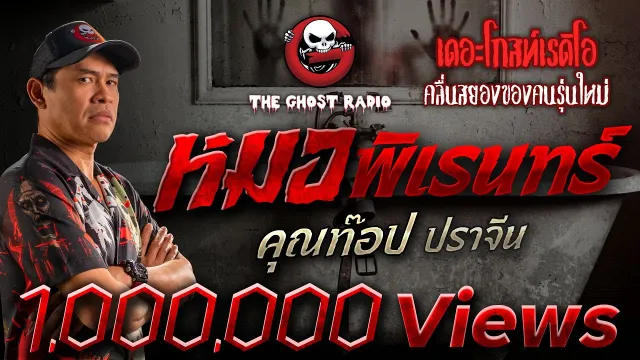 หมอพิเรนทร์ •  ปราจีน | 8 ต.ค. 66 | THE GHOST RADIO