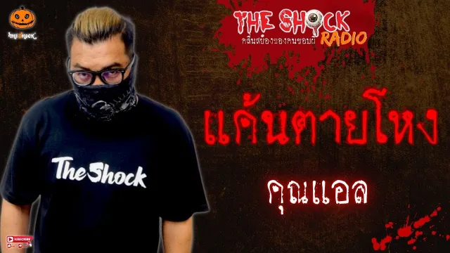 แค้นตายโหง คุณแอล l TheShock13
