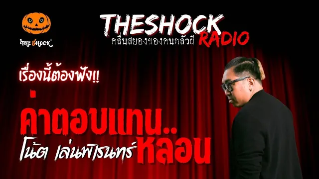 ค่าตอบแทน (หลอน) คุณโน้ต เล่นพิเรนทร์ | TheShock13