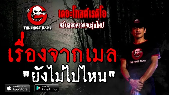 เรื่องจากเมล | ยังไม่ไปไหน | 9 สิงหาคม 2563 | TheGhostRadio ฟังเรื่องผีเดอะโกส