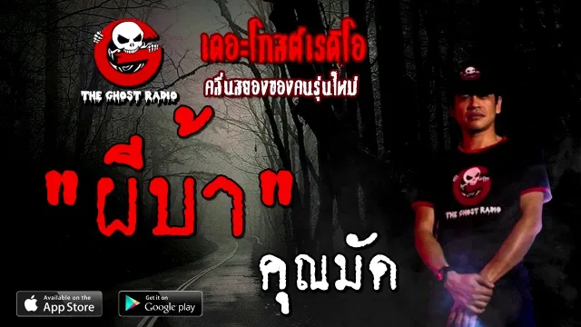 ผีบ้า |  | 12 กันยายน 2563 | TheGhostRadioOfficialฟังเรื่องผีเดอะโกส