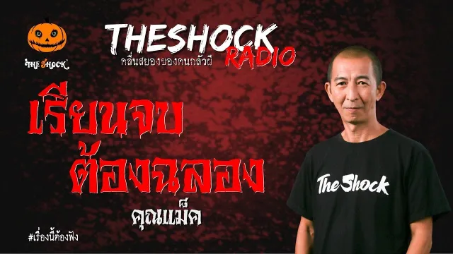 เรียนจบต้องฉลอง คุณแม็ค | TheShock13