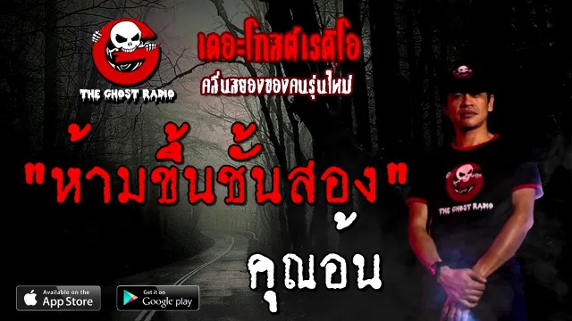 ห้ามขึ้นชั้นสอง |  | 17 ตุลาคม 2563 | THE GHOST RADIO