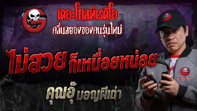 ไม่สวยก็เหนื่อยหน่อย •  มอญผีเต่า | 2 พ.ย. 67 | THE GHOST RADIO