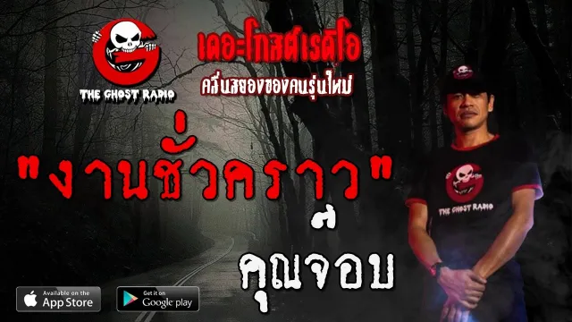 งานชั่วคราว |  | 30 พฤษภาคม 2563 | TheGhostRadioOfficial ฟังเรื่องผีเดอะโกส