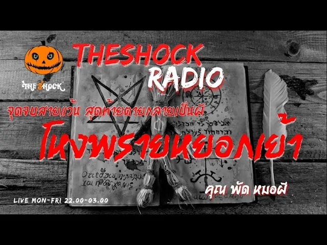 โหงพรายหยอกเย้า คุณ พัด หมอผี l TheShock13