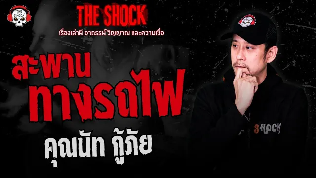 สะพานทางรถไฟ คุณนัท กู้ภัย | THE SHOCK