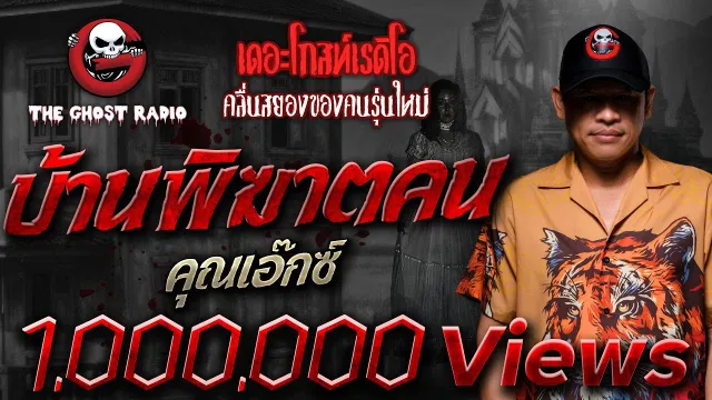 บ้านพิฆาตคน •  | 2 ต.ค. 65 | THE GHOST RADIO