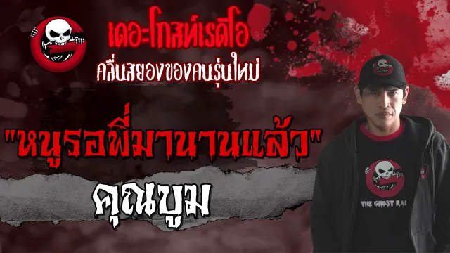 หนูรอพี่มานานแล้ว •  | 25 ก.ย. 64 | THE GHOST RADIO