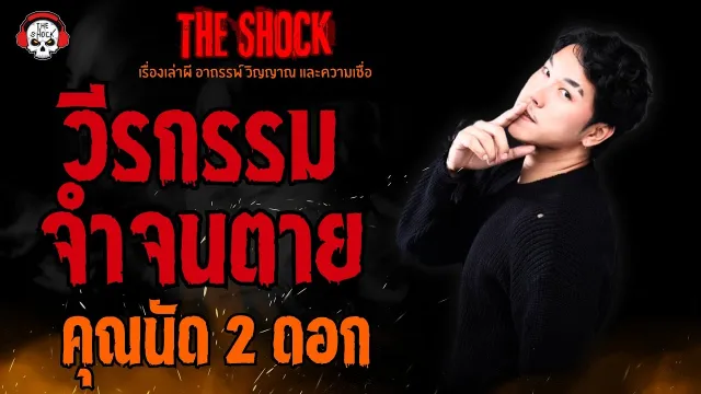 วีรกรรมจำจนตาย คุณนัด 2 ดอก l TheShock13