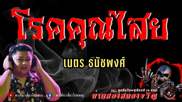 เนตร ธนัชพงศ์
