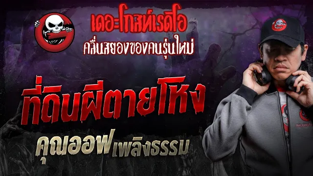 ที่ดินผีตายโหง •  เพลิงกรรม | 20 ก.ค. 67 | THE GHOST RADIO