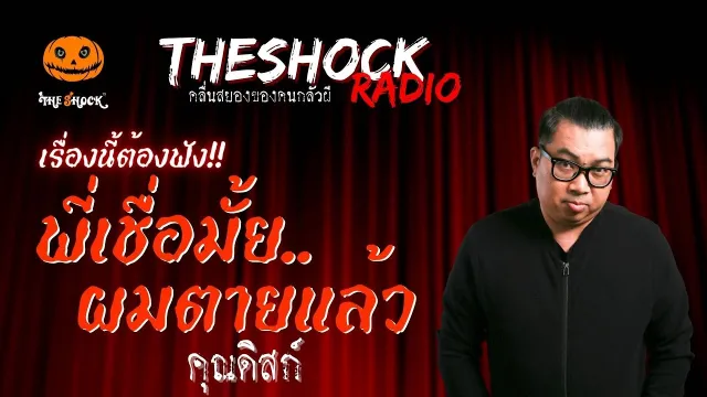 พี่เชื่อมั้ย..ผมตายแล้ว คุณดิสก์ | TheShock13