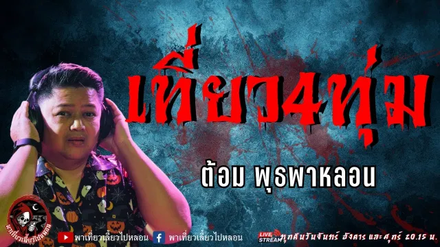 เรื่อง เที่ยว 4 ทุ่ม  - ต้อม พุธพาหลอน