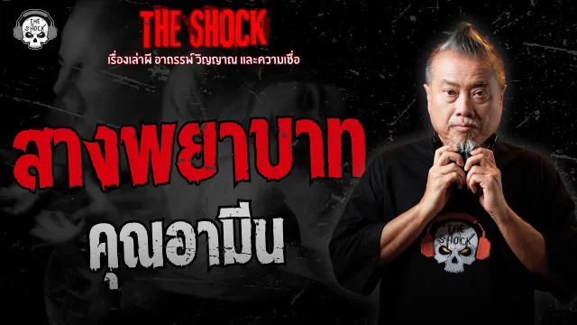 สางพยาบาท คุณอามีน | THE SHOCK