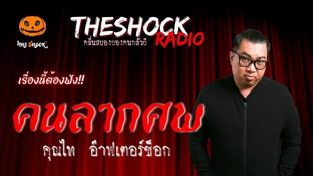 คนลากศพ คุณไท อ๊าฟเตอร์ช็อก | TheShock13
