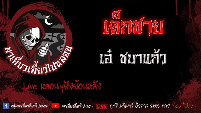 EP. 385 เด็กชาย - เอ๋ ชบาแก้ว