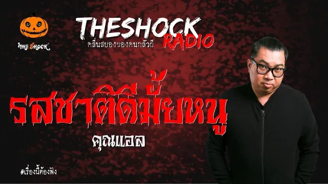 รสชาติดีมั้ยหนู คุณแอล | TheShock13