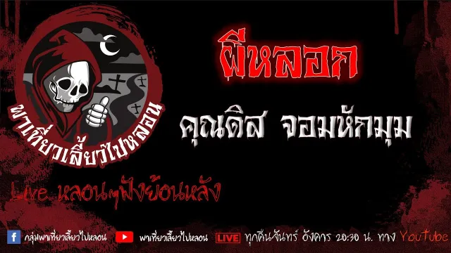 EP.592 ผีหลอก - คุณดิส จอมหักมุม