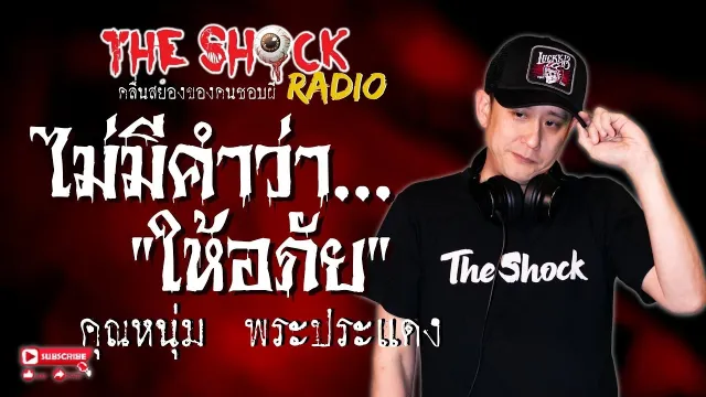 ไม่มีคำว่าให้อภัย คุณหนุ่ม พระประแดง l TheShock13