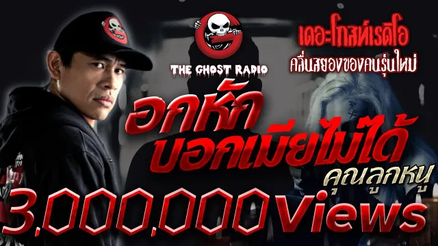 อกหักบอกเมียไม่ได้ •  | 11 มิ.ย. 65 | THE GHOST RADIO