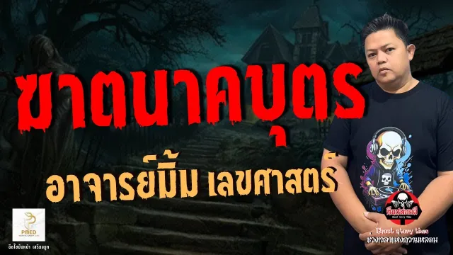 เรื่อง ฆาตนาคบุตร  - อาจารย์มิ้ม เลขศาสตร์
