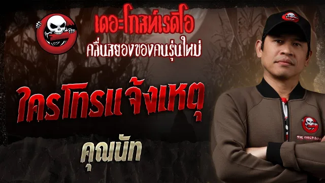 ใครโทรแจ้งเหตุ •  | 2 มี.ค. 68 | THE GHOST RADIO