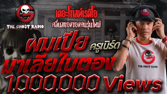 ผมเปียมาเลียใบตอง • ครูเบิร์ด | 21 ม.ค. 67 | THE GHOST RADIO