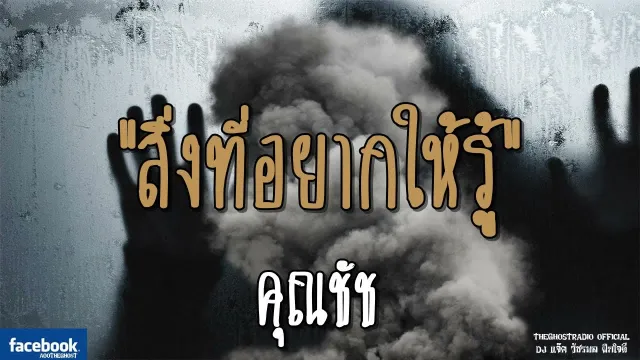 สิ่งที่อยากให้รู้ |  | 8 กันยายน 2561 | TheGhostRadio ฟังเรื่องผีเดอะโกส