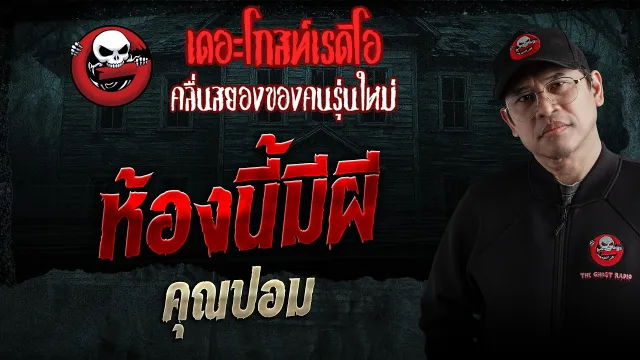 ห้องนี้มีผี  • คุณปอม | 2 พ.ค. 69 | THE GHOST RADIO