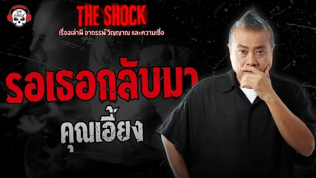 รอเธอกลับมา คุณเอี้ยง | THE SHOCK