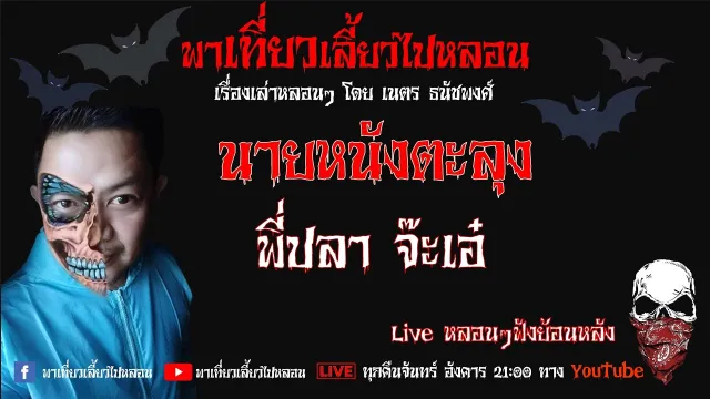 EP. 238 นายหนังตะลุง - พี่ปลา จ๊ะเอ๋