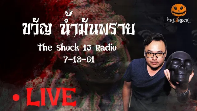 The Shock 13 Radio 7-10-61 (Official By The Shock) ขวัญ น้ำมันพราย
