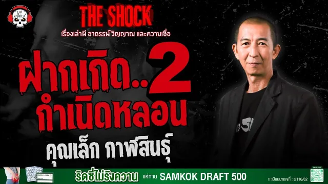 ฝากเกิด..กำเนิดหลอน 2 คุณเล็ก กาฬสินธุ์ | THE SHOCK