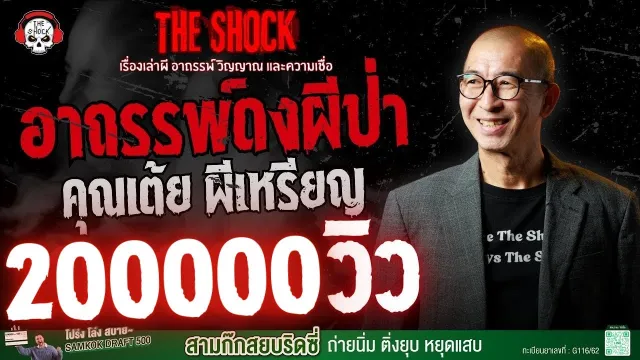 อาถรรพ์ดงผีป่า คุณเต้ย ผีเหรียญ | THE SHOCK