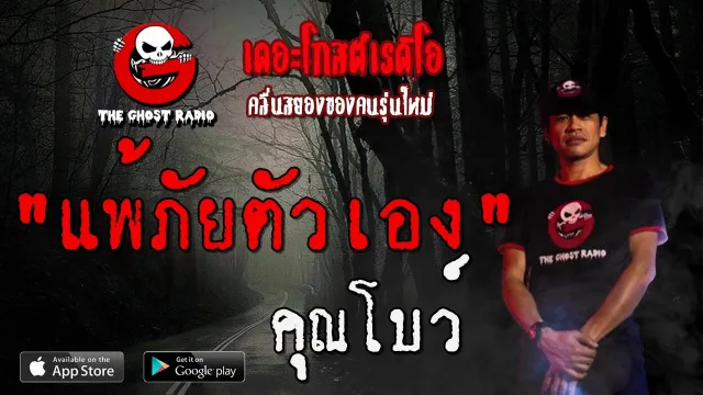 แพ้ภัยตัวเอง |  | 28 ธันวาคม 2562 | TheGhostRadioOfficialฟังเรื่องผีเดอะโกส