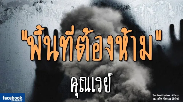 พื้นที่ต้องห้าม |  | 10 กุมภาพันธ์ 2562 | TheGhostRadio ฟังเรื่องผีเดอะโกส