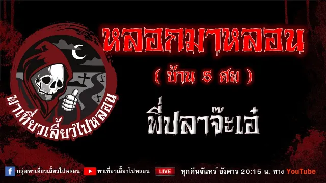 เรื่อง หลอกมาหลอน (บ้าน 5 ศพ) - พี่ปลาจ๊ะเอ๋