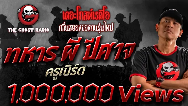 ทหาร ผี ปีศาจ | ครูเบิร์ด | เรื่องผีเดอะโกส | 16 พ.ค. 2564 | THE GHOST RADIO