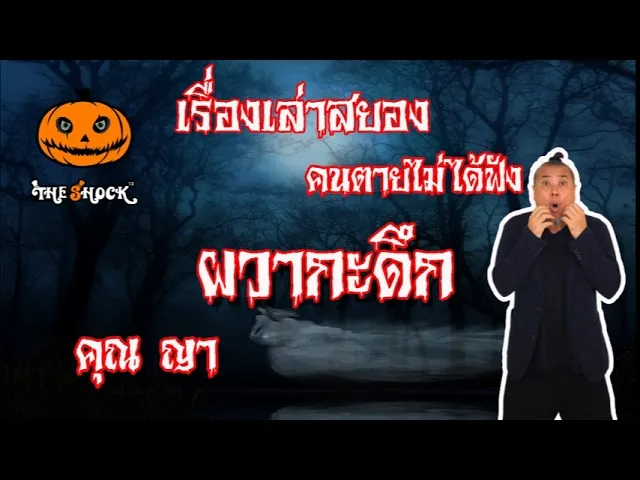The Shock เดอะช็อค เรื่องสยองฟังก่อนตาย เรื่อง ผวากะดึก l The Shock 13