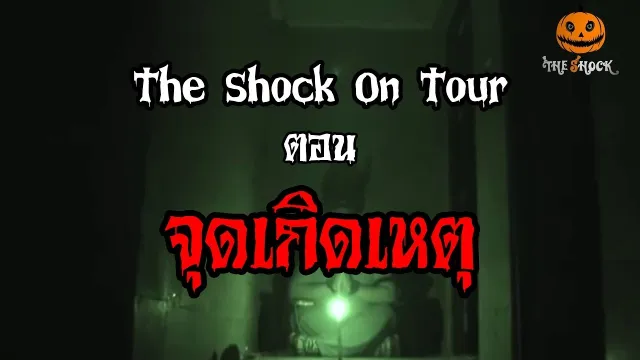 The Shock On Tour ตอน จุดเกิดเหตุ