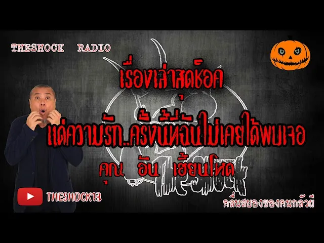 THE SHOCK13 l เรื่องเล่าสุดช็อค l แด่ความรักครั้งนี้..ที่ฉันไม่เคยพบเจอ คุณ อัน l The Shock เดอะช็อค
