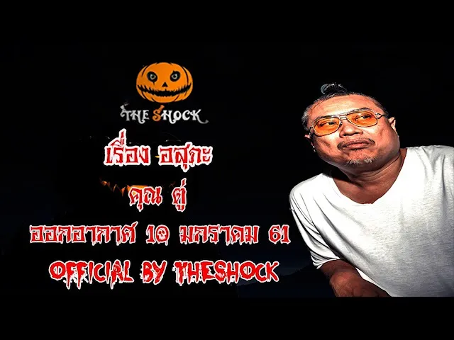 The Shock เดอะช็อค เรื่อง อสุภะ ออกอากาศ 10 มกราคม 61 the Shock เดอะช๊อค