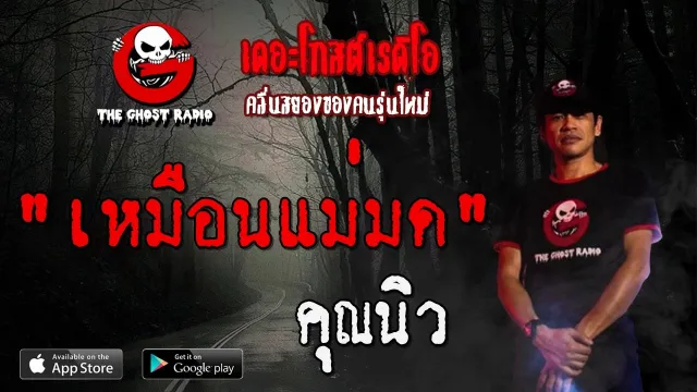 เหมือนแม่มด |  | 25 มกราคม 2563 | TheGhostRadioOfficial ฟังเรื่องผีเดอะโกส