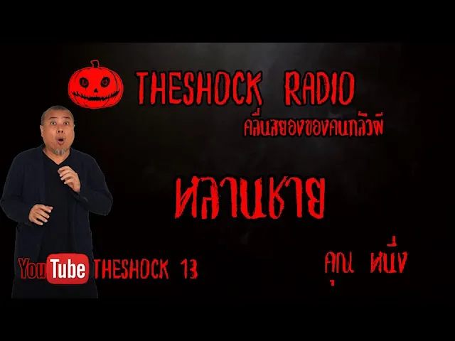 THE SHOCK13 l เรื่องเล่าสุดช็อค l หลานชาย คุณ หนึ่ง l The Shock เดอะช็อค