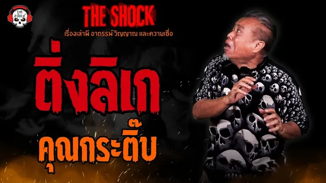 ติ่งลิเก คุณกระติ๊บ l TheShock13