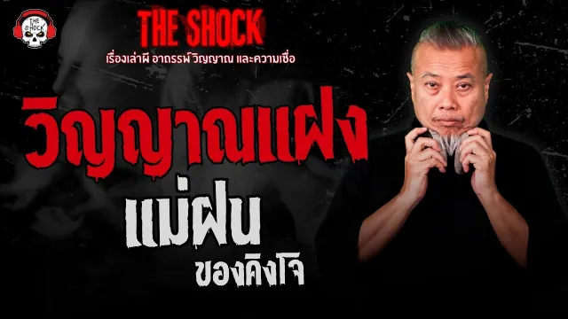 วิญญาณแฝง แม่ฝนของคิงโจ | THE SHOCK