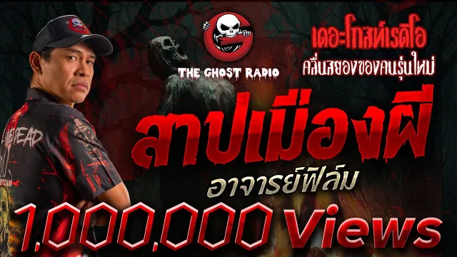 สาปเมืองผี  • อาจารย์ฟิล์ม | 12 ต.ค. 68 | THE GHOST RADIO