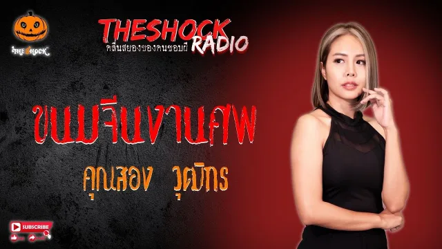 ขนมจีนงานศพ คุณสอง วุฒิกร l TheShock13