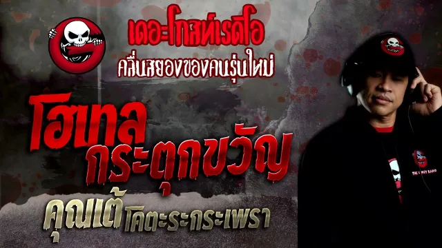 โฮเทล กระตุกขวัญ •  โคตะระกระเพรา | 6 พ.ย. 65 | THE GHOST RADIO